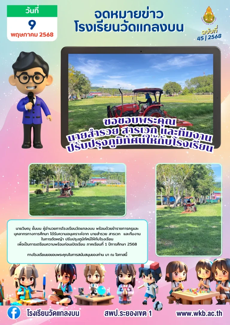 ขอขอบพระคุณนายสำรวย สารเวก และทีมงานปรับปรุงภูมิทัศน์ให้กับโรงเรียน
