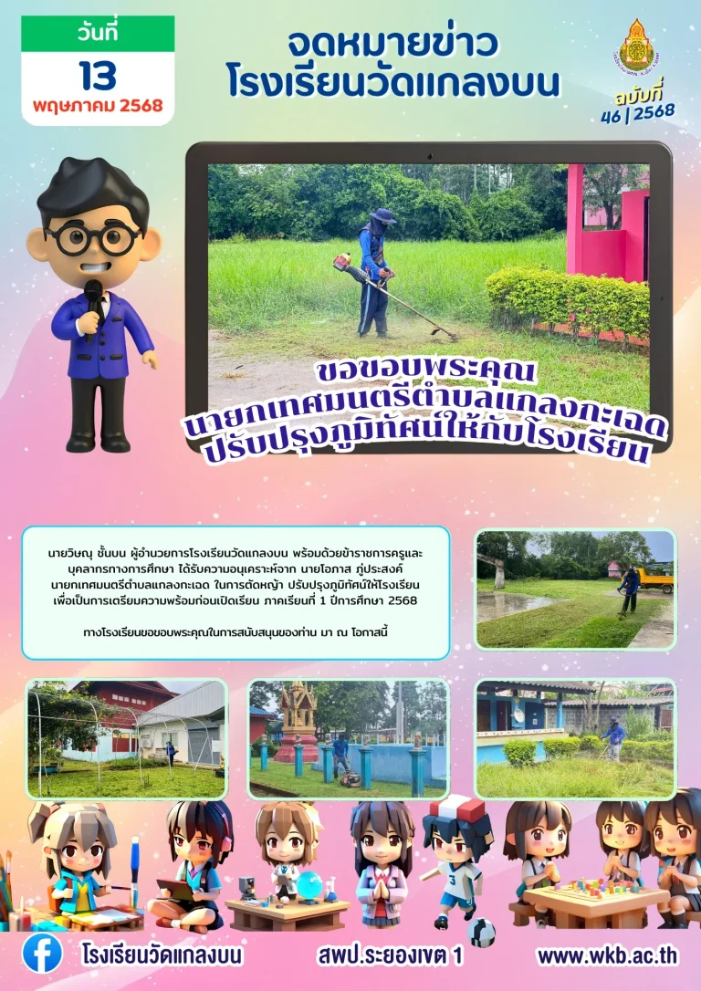 ขอขอบพระคุณนายกเทศมนตรีตำบลแกลงกะเฉดปรับปรุงภูมิทัศน์ให้กับโรงเรียน