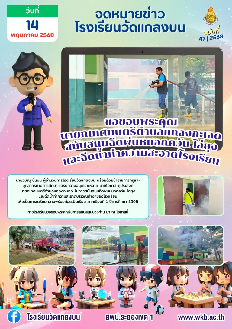 ขอขอบพระคุณนายกเทศมนตรีตำบลแกลงกะเฉดสนับสนุนฉีดพ่นหมอกควัน ไล่ยุงและฉีดน้ำทำความสะอาดโรงเรียน