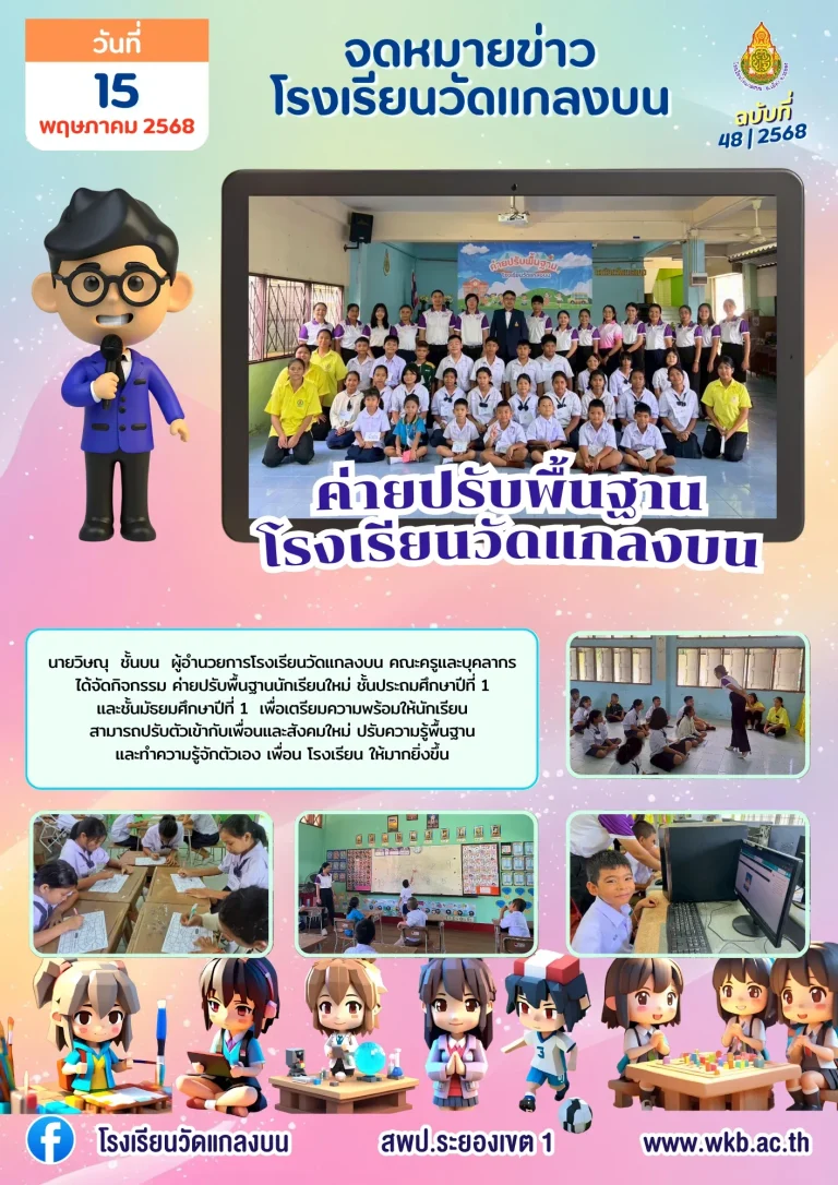ค่ายปรับพื้นฐานโรงเรียนวัดแกลงบน