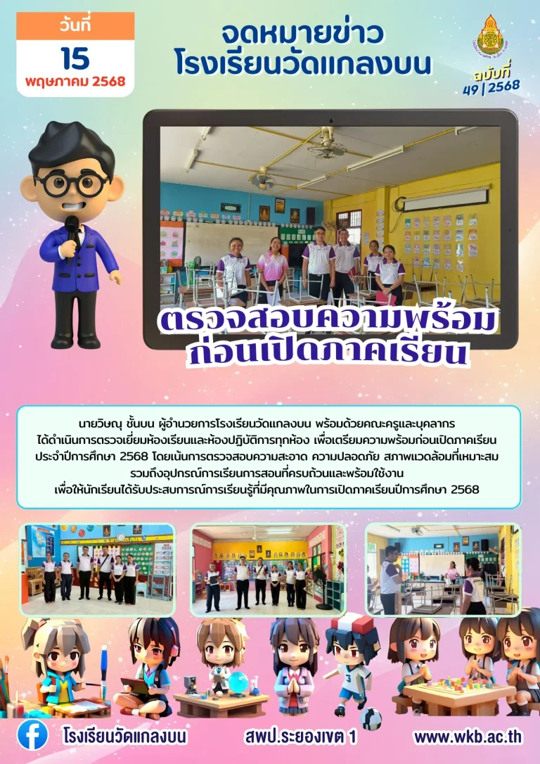 ตรวจสอบความพร้อมก่อนเปิดภาคเรียน