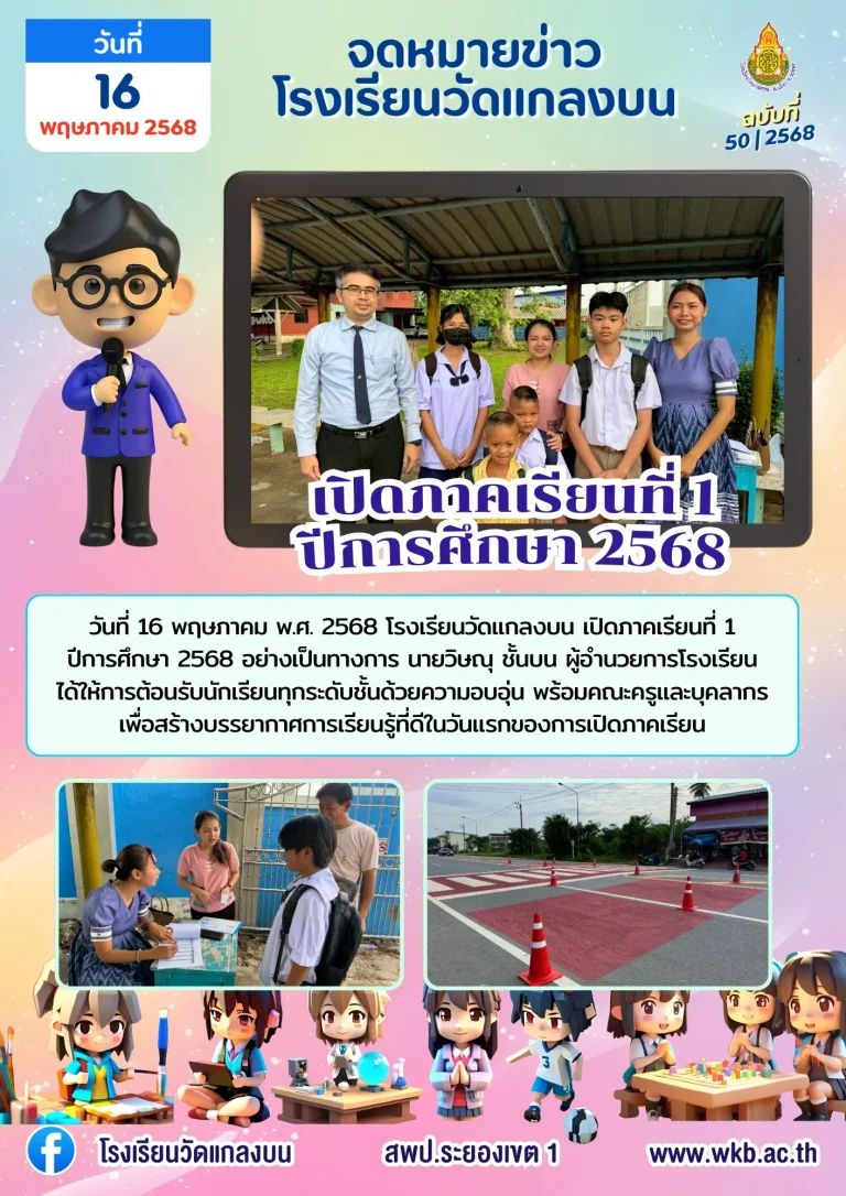 เปิดภาคเรียนที่ 1 ปีการศึกษา 2568