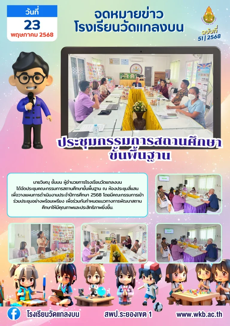 ประชุมกรรมการสถานศึกษาขั้นพื้นฐาน