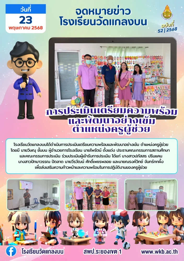 การประเมินเตรียมความพร้อมและพัฒนาอย่างเข้มตำแหน่งครูผู้ช่วย