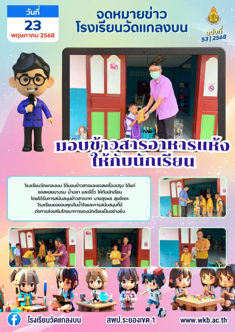 มอบข้าวสารอาหารแห้งให้กับนักเรียน