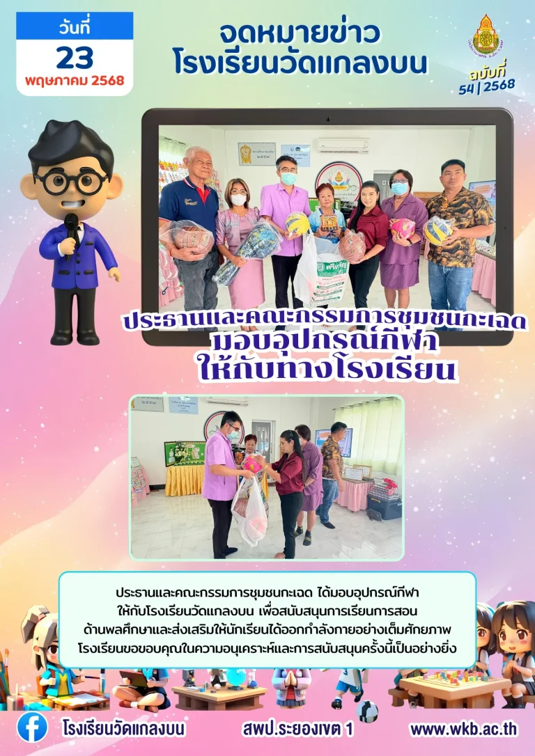 ประธานและคณะกรรมการชุมชนกะเฉดมอบอุปกรณ์กีฬาให้กับทางโรงเรียน