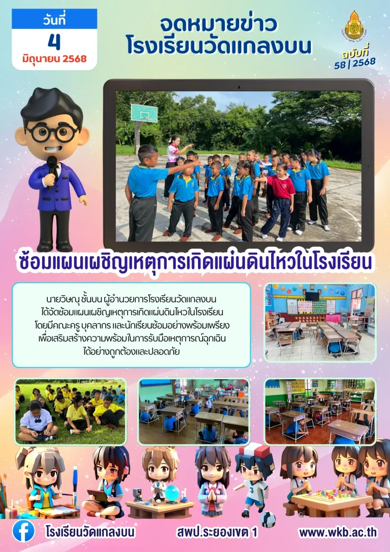 ซ้อมแผนเผชิญเหตุการเกิดแผ่นดินไหวในโรงเรียน
