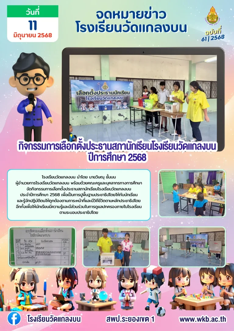 กิจกรรมการเลือกตั้งประธานสภานักเรียนโรงเรียนวัดแกลงบน ปีการศึกษา 2568