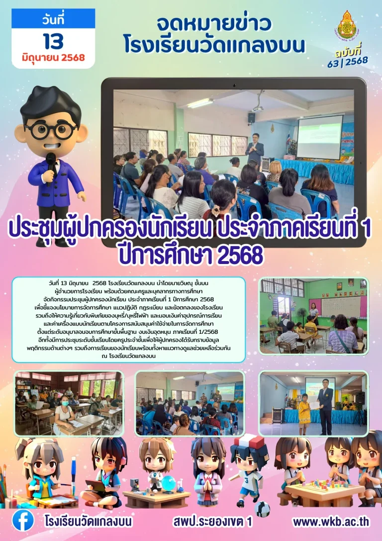 ประชุมผู้ปกครองนักเรียน ประจำภาคเรียนที่ 1 ปีการศึกษา 2568