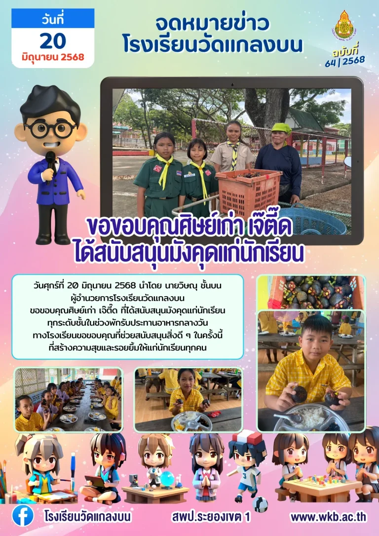 ขอขอบคุณศิษย์เก่า เจ๊ตี๊ด ได้สนับสนุนมังคุดแก่นักเรียน