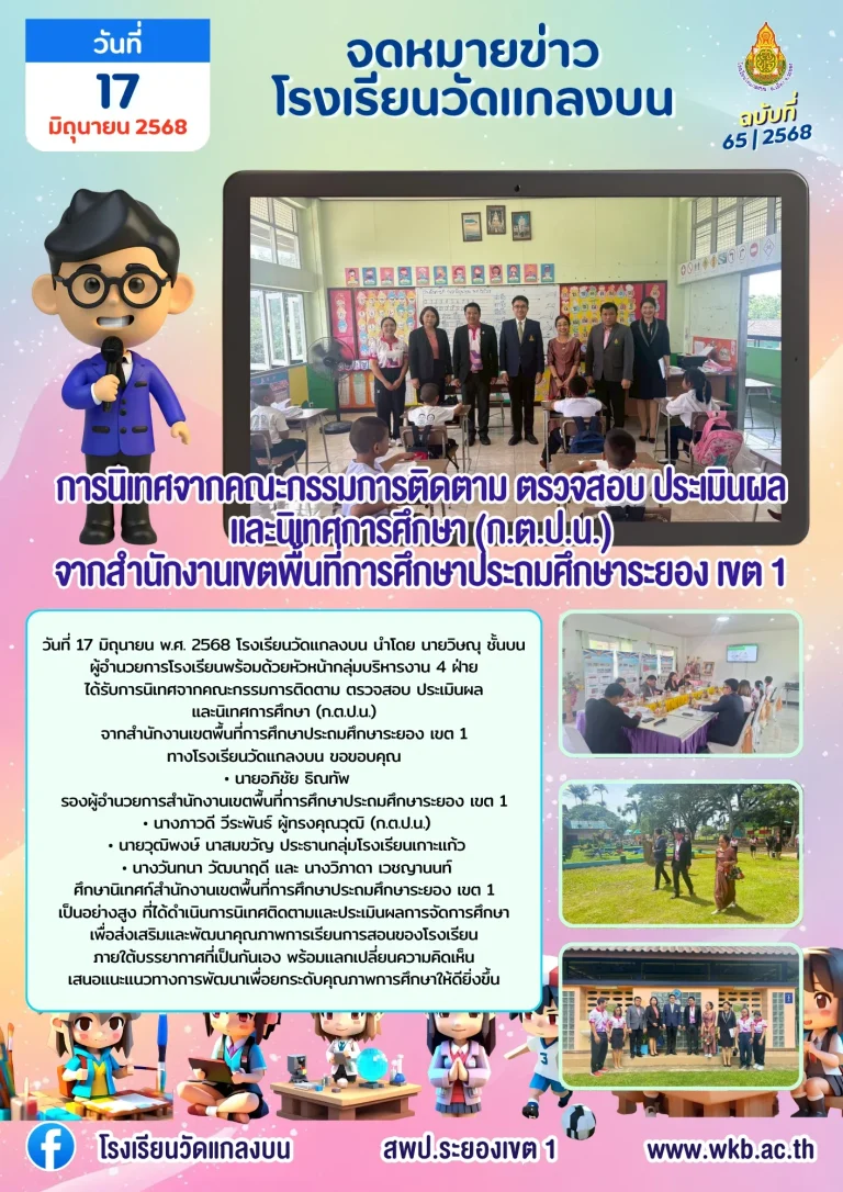 การนิเทศจากคณะกรรมการติดตาม ตรวจสอบ ประเมินผล และนิเทศการศึกษา (ก.ต.ป.น.) จากสำนักงานเขตพื้นที่การศึกษาประถมศึกษาระยอง เขต 1