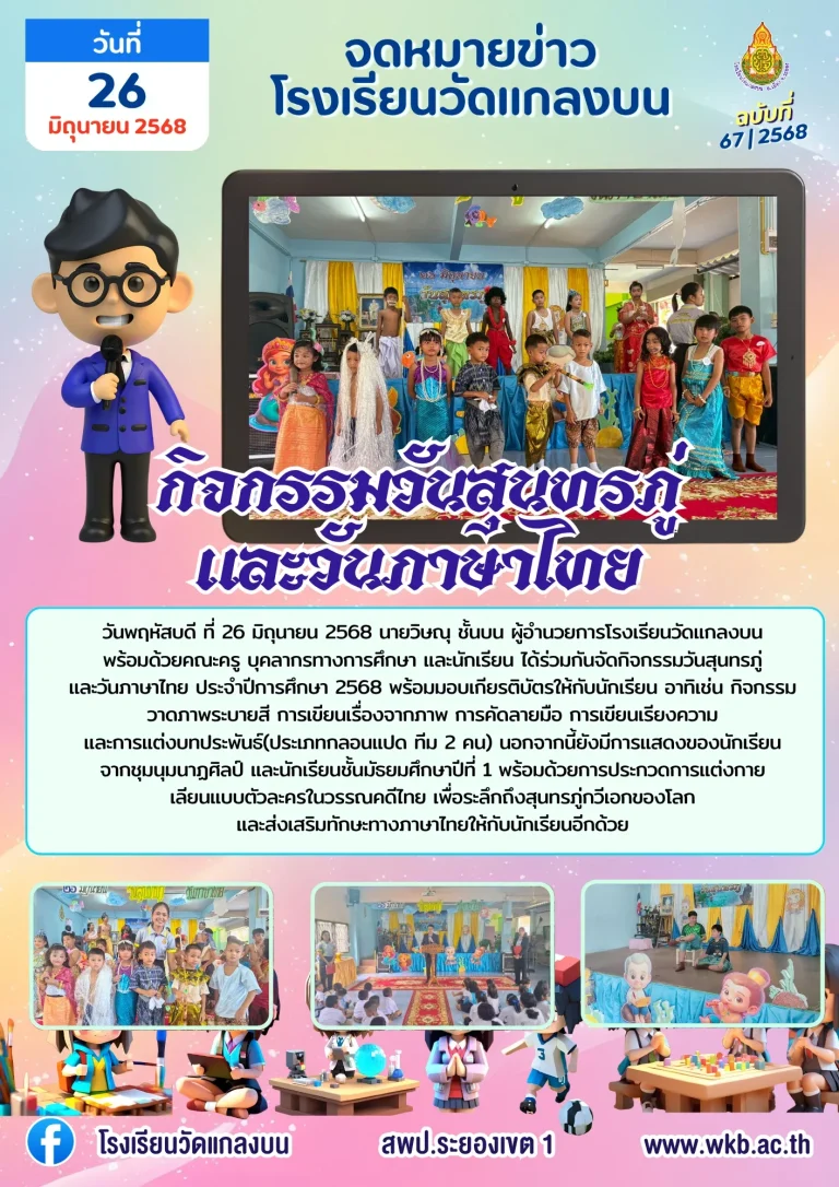 กิจกรรมวันสุนทรภู่ และวันภาษาไทย