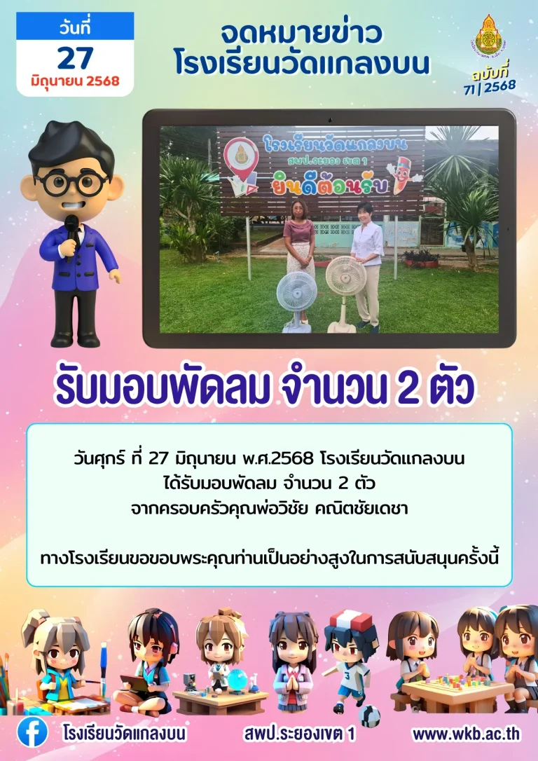 รับมอบพัดลม จำนวน 2 ตัว